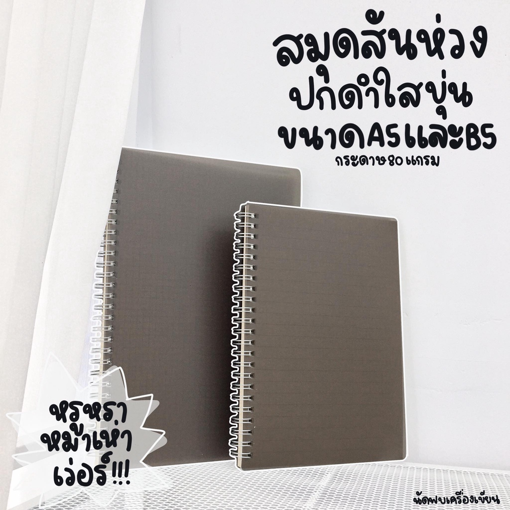 สมุดโน๊ตสันห่วงปกดำใสขุ่น ขนาด A5 และ B5 กระดาษ 80 แกรม