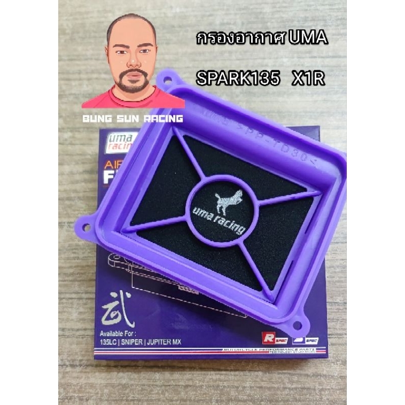 โล๊ะ กรองอากาศ UMA SPARK135  349   บาท ติดตั้งง่าย ตรงรุ่น สินค้ามีพร้อมจัดส่ง