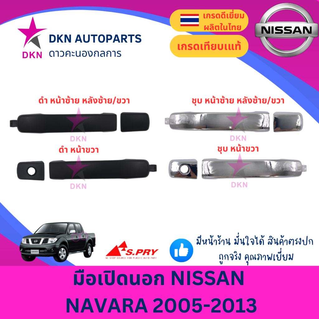 มือเปิดประตูนอก มือเปิดนอก NISSAN NAVARA D40 2005-2013 นิสสัน นาวาร่า คุณภาพดีเยี่ยม