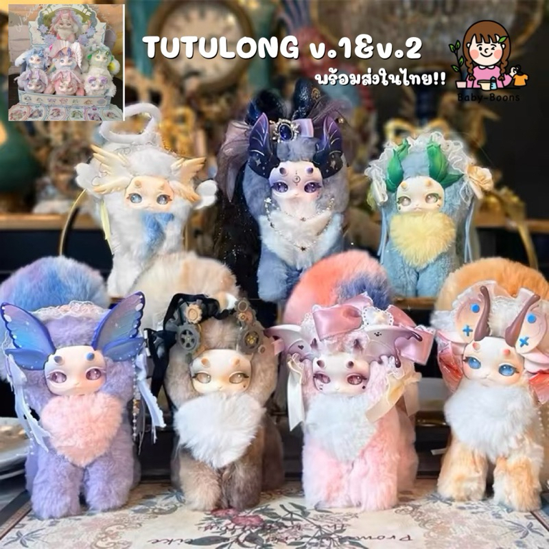 [โค้ด30%แฟชั่น]พร้อมส่งในไทย!! box Tutulong v1 v2 v3 v4 secret 400% กระต่ายมังกร ตุ๊กตาพวงกุญแจห้อยก