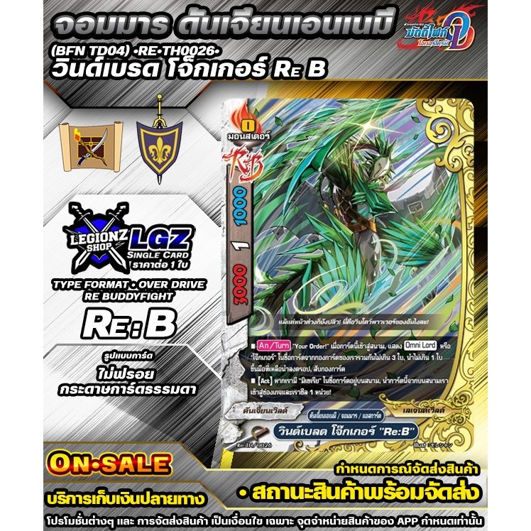 🚛 พส (BFN TD04) •Re•TH0026• วินด์เบรด โจ็กเกอร์ Re B #ชิงเกิลจำหน่าย 1 ใบ #BFOD