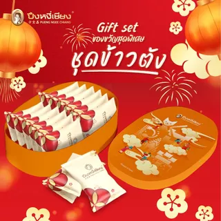 ชุดข้าวตัง ''กล่องเหล็ก''ของขวัญปีใหม่ By ปึงหงี่เชียง