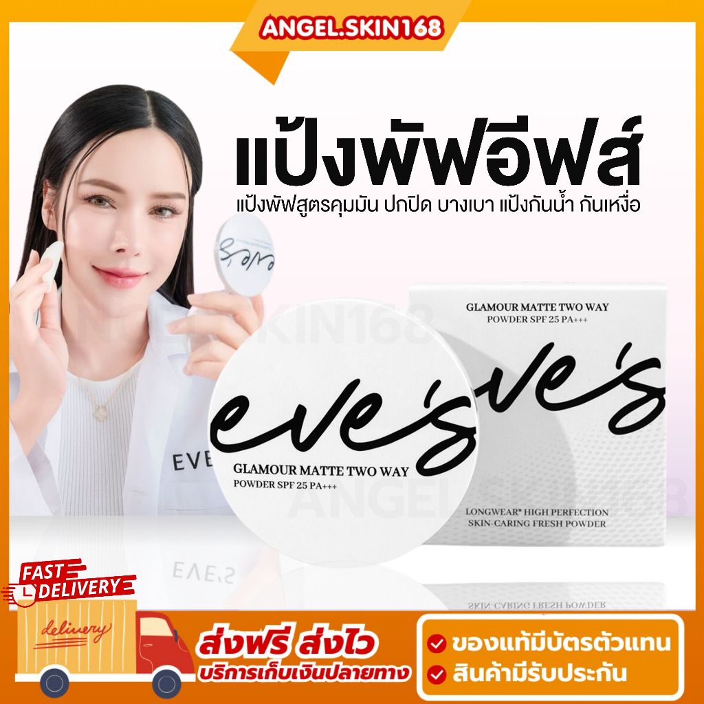 ส่งฟรี + ส่วนลด 50% ในไลฟ์สด | EVE'S GLAMOUR MATTE TWO WAY POWDER SPF 25 PA+++ แป้งอีฟส์ แป้งพัฟคุมมัน