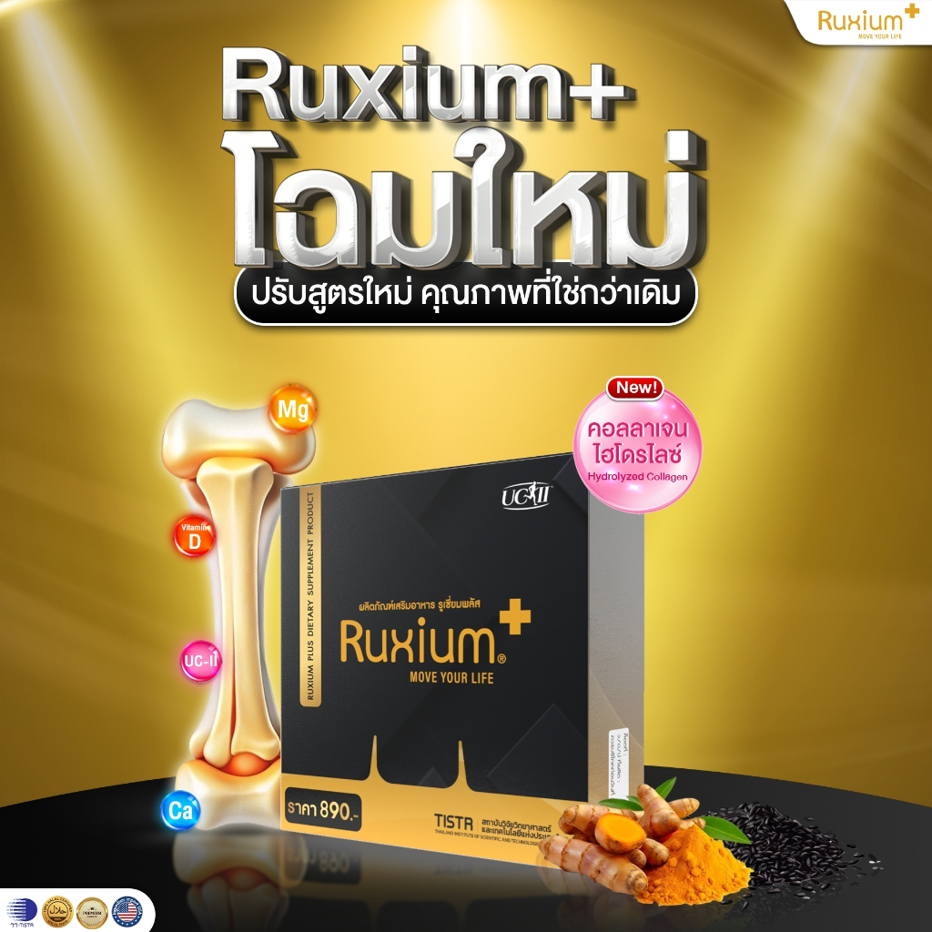 ( กล่องใหม่ 9 เม็ด ) รูเซี่ยม พลัส (Ruxium Plus) สูตรใหม่ อาหารเสริมสำหรับกระดูก และไขข้อ
