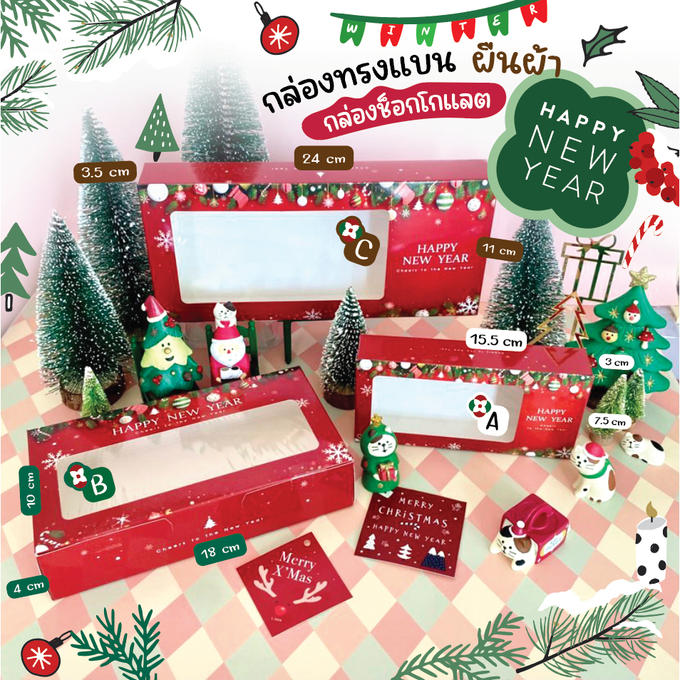 DD กล่อง ขนมปีใหม่ทรง แบน เตี่ย ใส่บราวนี่ ขนมเปี๊ยะ ช็อกโกแลต ลายคริสมาส christmas happy New Year