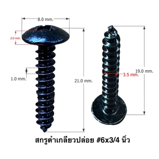 สกรุดำ เกลียวปล่อย 6x3/8,6x1/2,6x5/8,6x3/4,6x1 นิ้ว จำนวน 1 ถุง 1000 ตัว