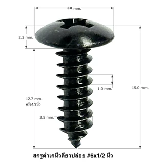 สกรุดำ เกลียวปล่อย 6x3/8,6x1/2,6x5/8,6x3/4,6x1 นิ้ว จำนวน 1 ถุง 1000 ตัว