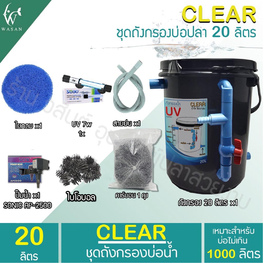 ถังกรองบ่อปลา 20 ลิตร (ออกบน) (ถูกที่สุด ดีที่สุด ) BY วสันต์อุปกรณ์ปลาสวยงาม