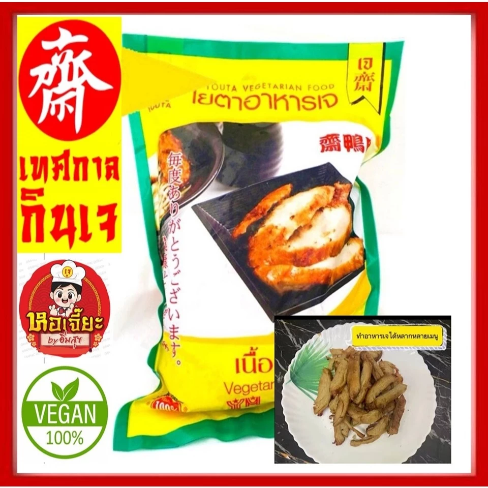 #เนื้อเป็ด เจ มี 2 แบบ #โยตา (Youta) #Vegetarian Seasoned Duck #อาหารเจ #อาหารวีแกน