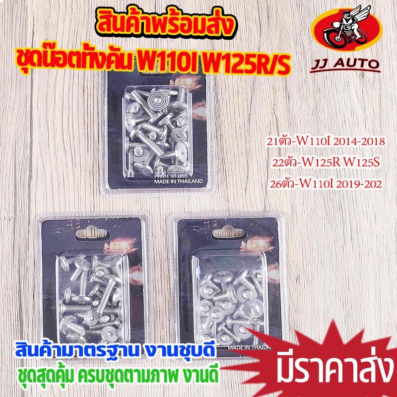 น๊อตชุดสีทั้งคัน w110i 2009-2020 wave125r wave125s สแตนเลสแท้ 100% (เลสสีเงิน) น็อตใส่เปลือกชุดสี ตรงรุ่น ขายดี
