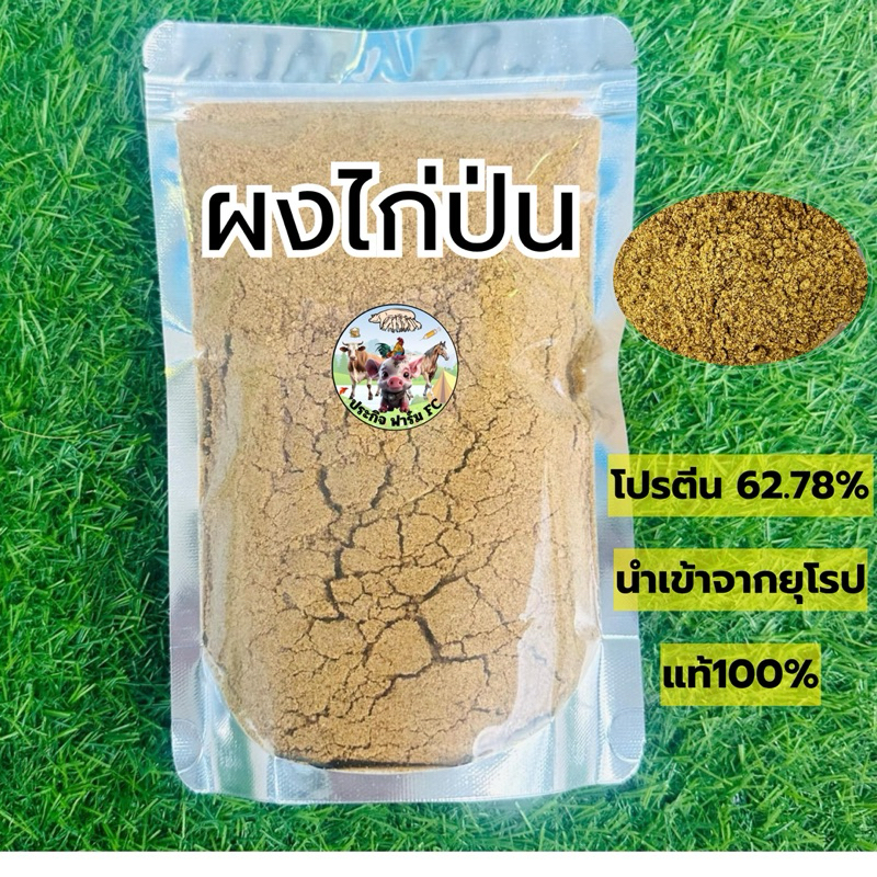 ผงไก่ป่น โรยอาหารสัตว์ หมา แมว หมู เป็ด ไก่ โปรตีนสูง นำเข้าจากยุโรปแท้100% เกรดพรีเมี่ยม