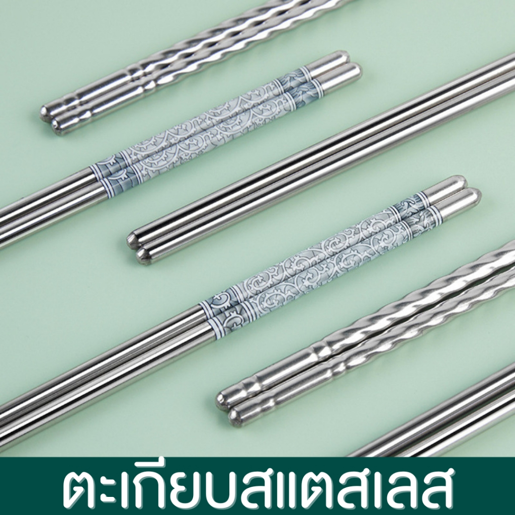 ตะเกียบสแตนเลส รุ่น กลม ( ราคาต่อ 1 คู่ ) ตะเกียบเกาหลี ตะเกียบแบบเบา