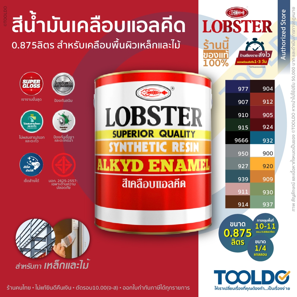LOBSTER สีน้ำมัน เงา 0.875 ลิตร สำหรับ เหล็ก ไม้ มอก. ตรากุ้ง สีเคลือบเงา ล็อบสเตอร์ สีเคลือบแอลคีด ขาว น้ำตาล ดำ หลายสี