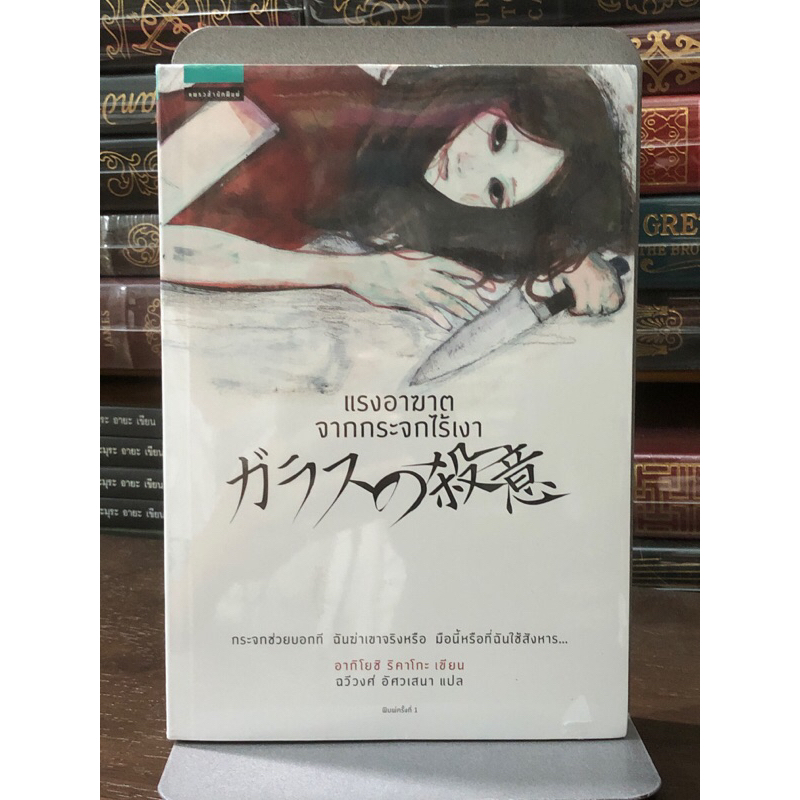 [หนังสือมือ1 ในซีล] แรงอาฆาตจากกระจกไร้เงา