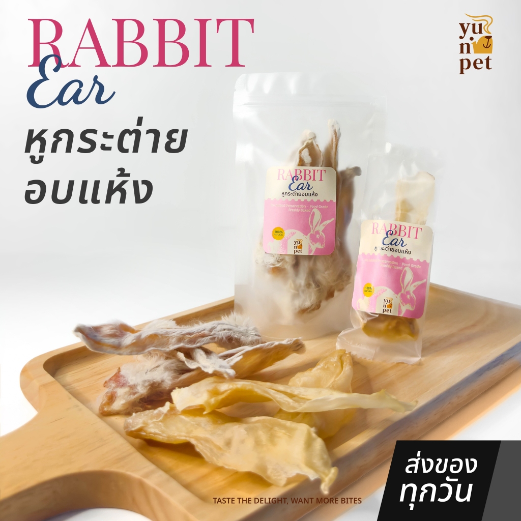 หูกระต่ายอบแห้ง สำหรับสุนัข ขัดฟัน ลดหินปูน มีขน/ไม่มีขน โปรตีนสูง ย่อยง่าย YuNi Pet ขนมสุนัข