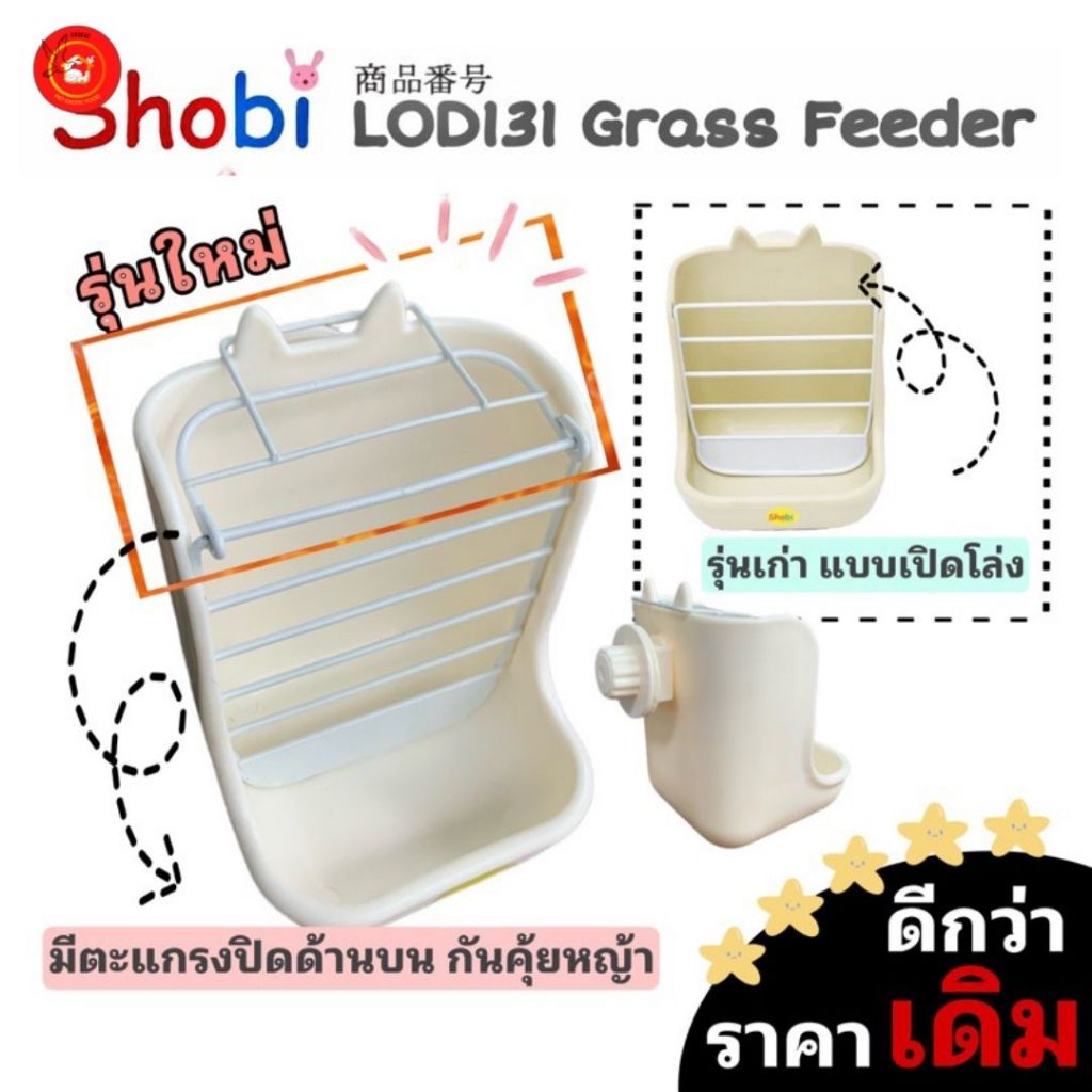 Shobi-LOD131 กล่องใส่อาหารและหญ้า ติดข้างกรง
