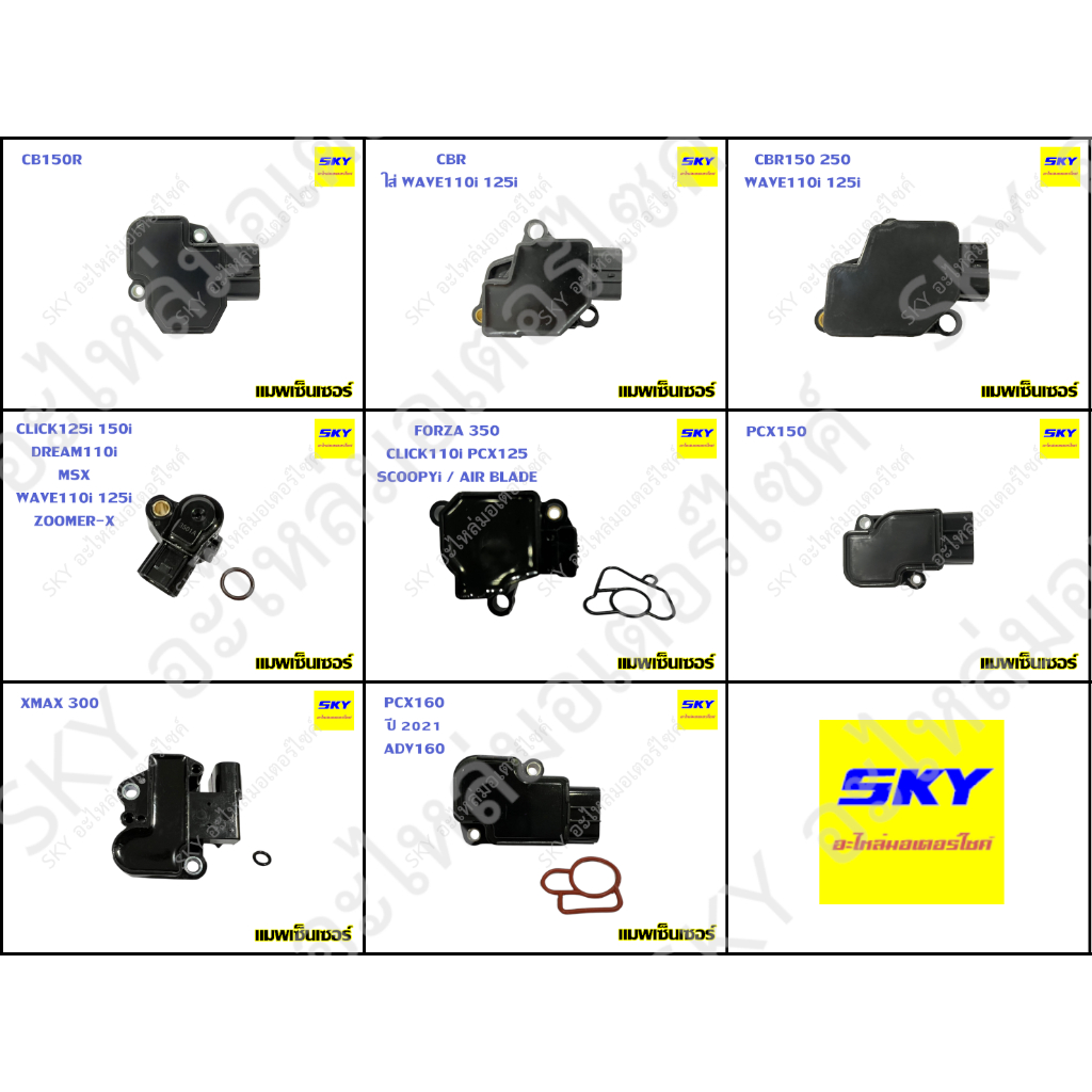 แมพเซ็นเซอร์ เซ็นเซอร์เรือนลิ้นเร่ง แมพจับสัญญาณ MAP SENSOR CLICK125i DREAM MSX WAVE110i ZOOMER CBR