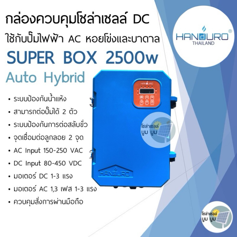 ประกัน 2 ปี กล่องควบคุมโซล่าเซลล์ DC ใช้กับปั๊มไฟฟ้า AC Handuro Super box 2500w Auto Hybrid