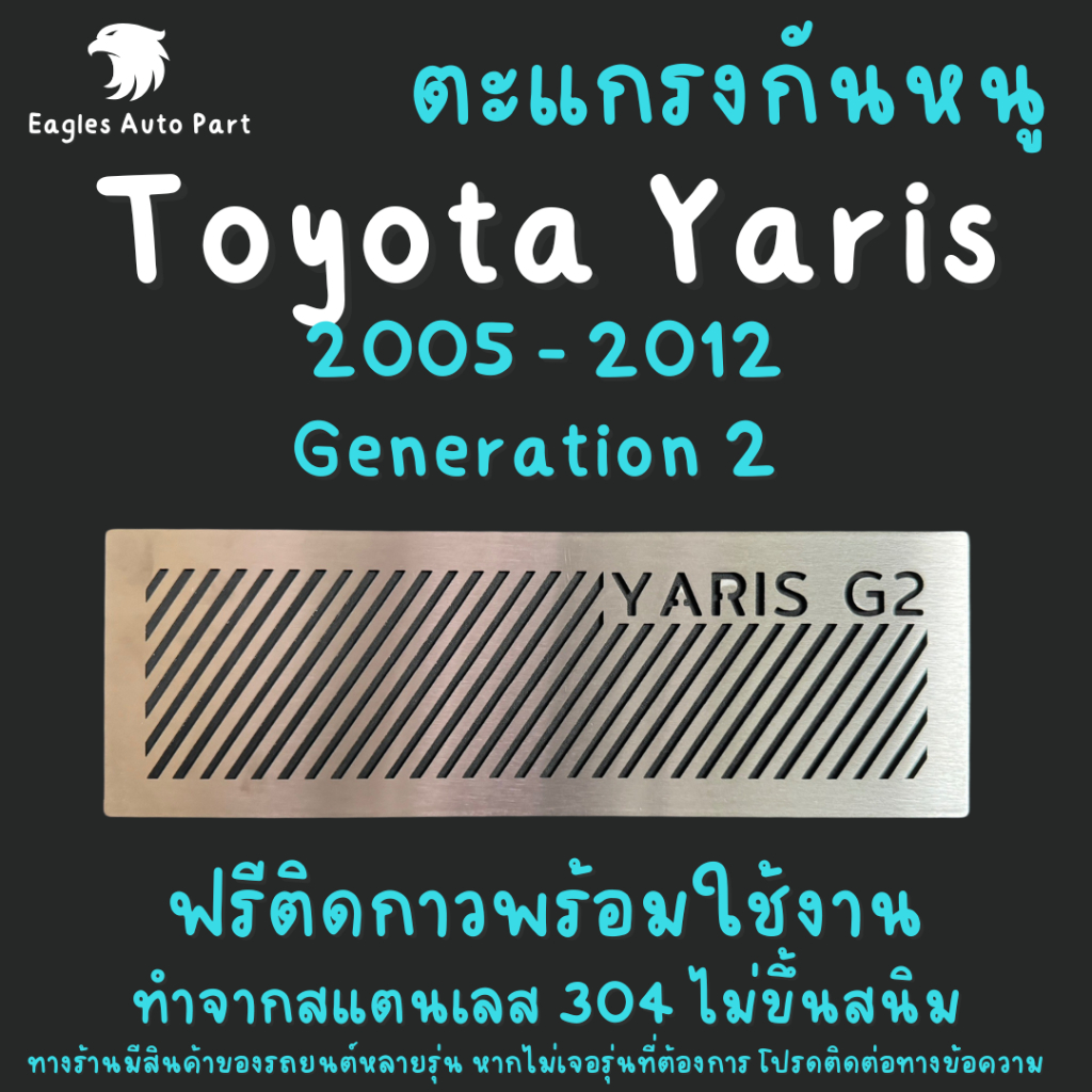 แผ่นกันหนู Toyota Yaris Gen 2 ตะแกรงกันหนู โตโยต้า ยาริส 2005-2012 แผ่นสแตนเลส