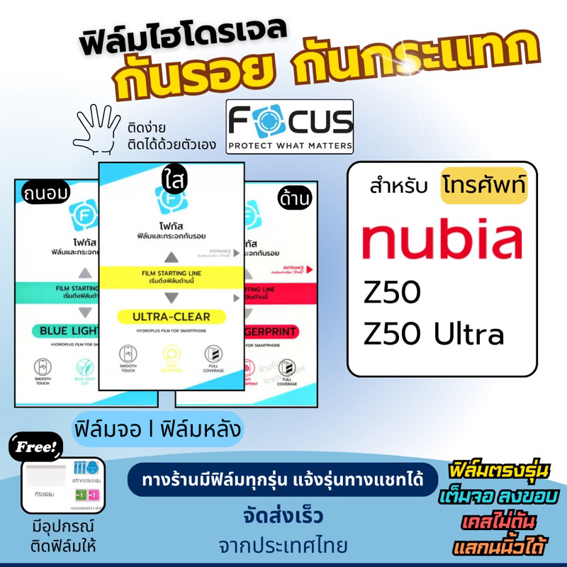 Focus ฟิล์มไฮโดรเจล nubia Z50 , Z50 UIltra ฟรีอุปกรณ์ติดฟิล์ม ฟิล์มnubia