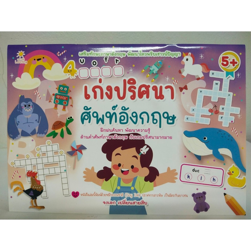 หนังสือเด็ก แบบฝึกเสริมทักษะภาษาอังกฤษ เก่งไหวพริบเชาวน์ปัญญา : เก่งปริศนาศัพท์อังกฤษ