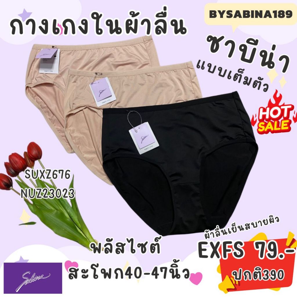 sabina กางเกงชั้นใน พลัสไซต์ สาวอวบ สพ40-47นิ้วรหัส SUX676