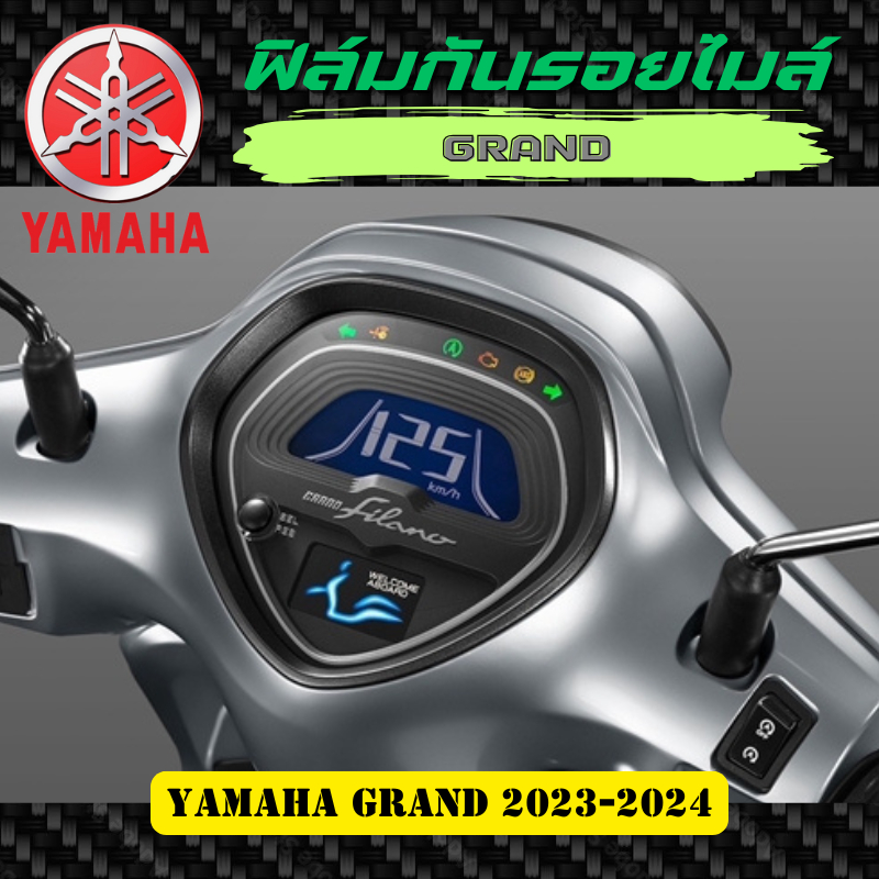 ฟิล์มกันรอยเรือนไมล์ Yamaha Grand filano 2023-2024 งานตัดอย่างดี ฟิล์มกันรอย ป้องกันการขีดข่วน