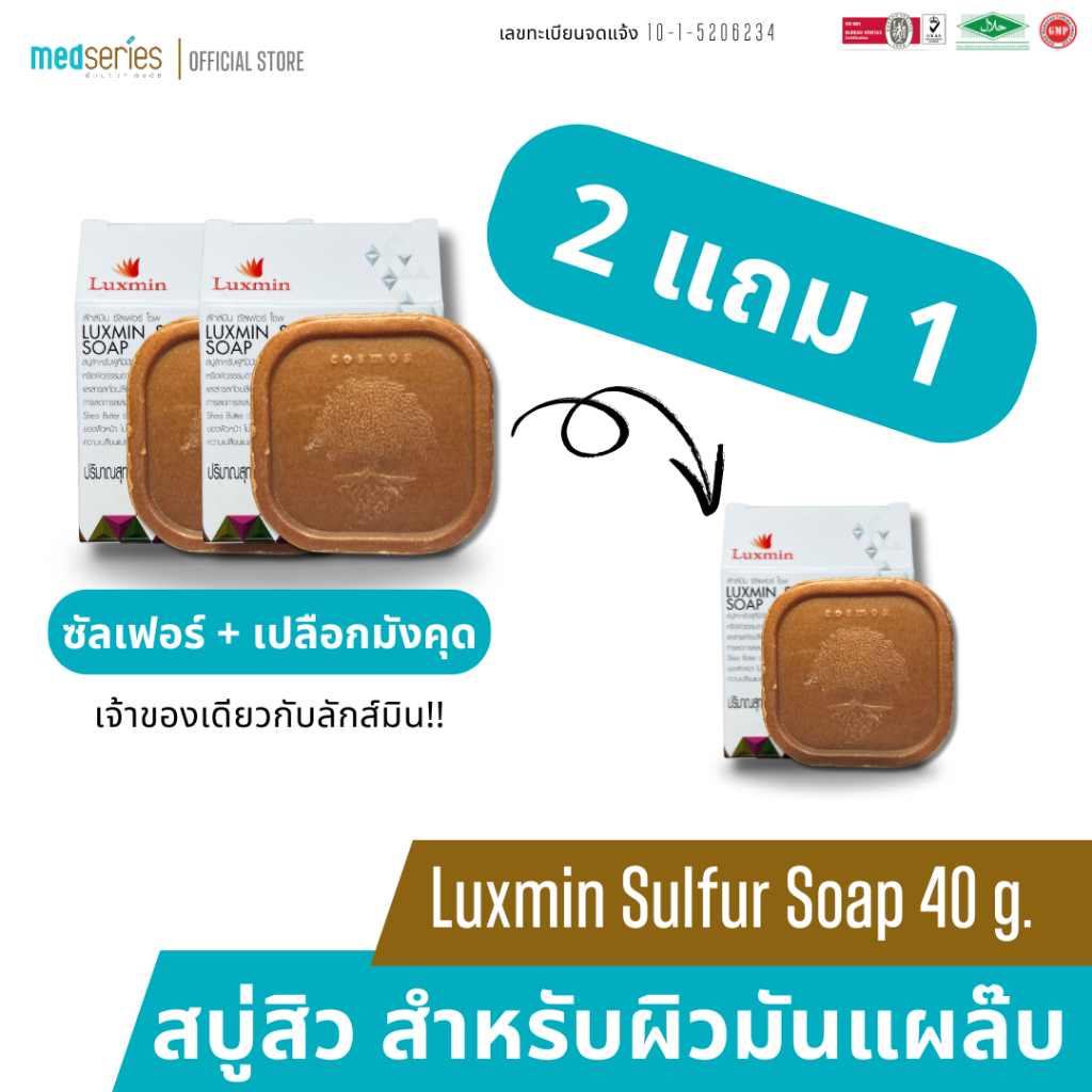 [2 แถม 1] MEDSERIES (เมดซีรีส์) Luxmin Sulphur Soap 40 g. สบู่สิวจากเปลือกมังคุดทำความสะอาดแบคทีเรีย