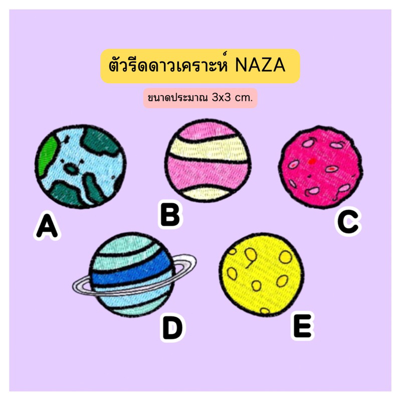 ตัวรีดติดเสื้อ นาซ่า NAZA 🌎