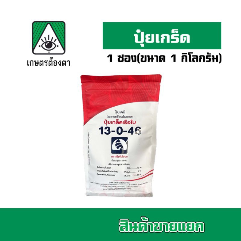 ปุ๋ยเกร็ดเรือใบ สูตร 13-0-46