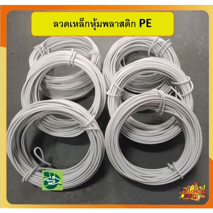ถูกๆ ลวดเคลือบพลาสติก กันสนิม ขนาด 2.5 mm ใช้คำ้ต้นไม้ ขึ้นโครงไม้เลื้อย มัดสายไฟ มัดต้นไม้ ตามต้องการ