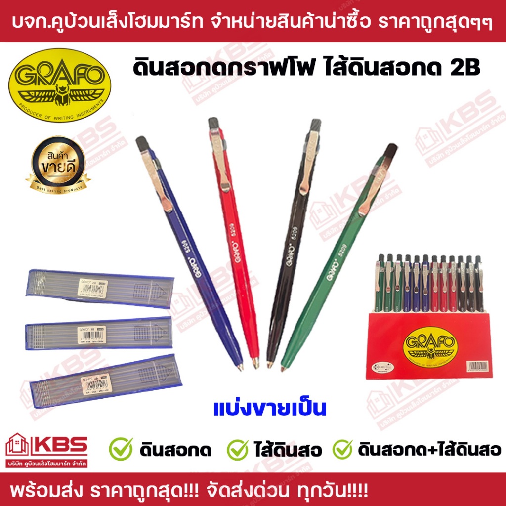 ดินสอกดเชคโก ช่างไม้ GRAFT ไส้ดินเชคโก 2B ขายเป็นแท่ง ขายแยกชิ้น และขายแบบครบชุด พร้อมส่ง ราคาถูกสุด!!!