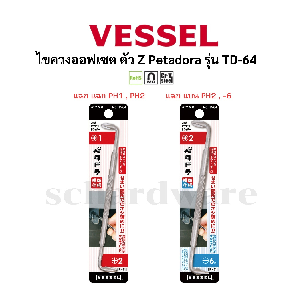 VESSEL ไขควงออฟเซ็ต ตัวZ PETADORA No. TD-64
