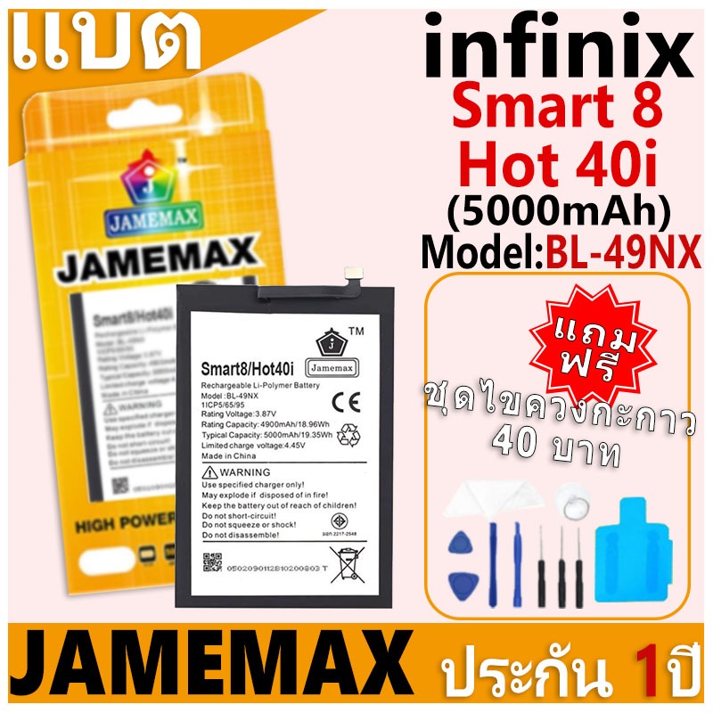 แบตเตอรี่ JAMEMAX รุ่น infinix Smart 8/Hot 40i Model: BL-49NX ฟรีชุดไขควง รับประกันฟรี 1 ปี