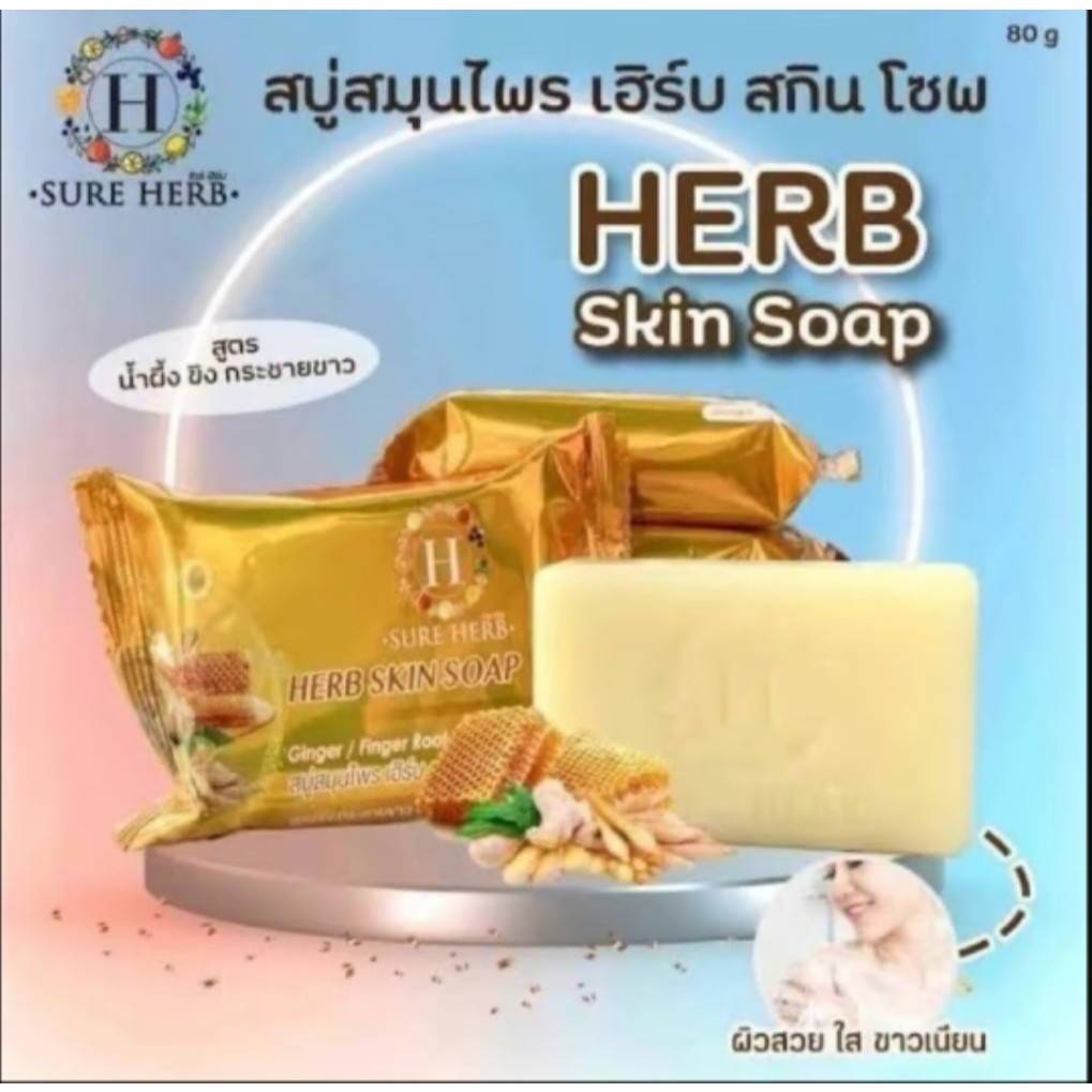 สบู่ขิงน้ำผึ้งสมุนไพร สบู่ขิงชัวร์เฮิร์บ ของแท้พร้อมส่ง