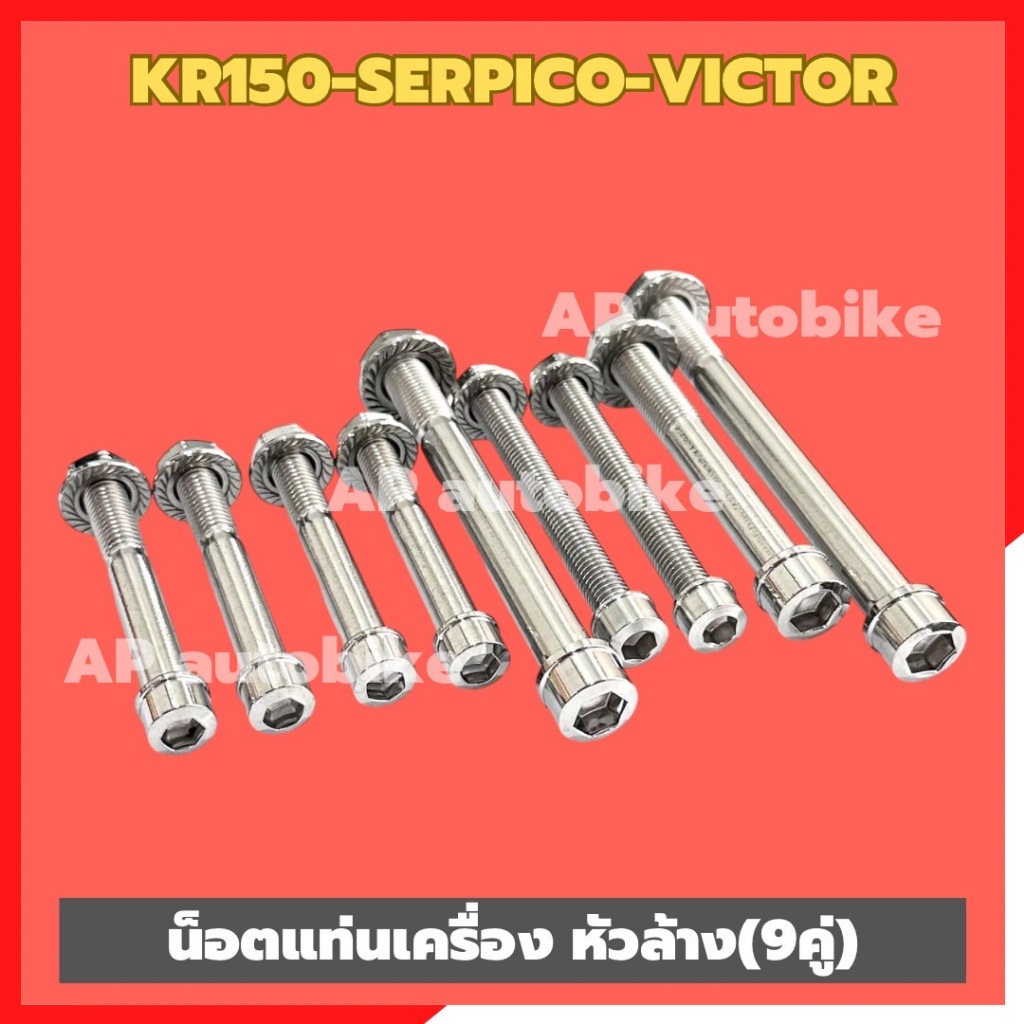 น็อตยึดแท่นเครื่อง หัวล้าง(9คู่) KR150 SERPICO VICTOR สแตนเลส น็อตแท่นเครื่องเคอา น้อตหิ้วเครื่องkr น้อตหิ้วเครื่องเคอา