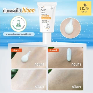 CHER Water Serum Anti Acne Sunscreen All Clear เฌอ กันแดดไฮบริดลดสิว ขนาด 10 กรัม