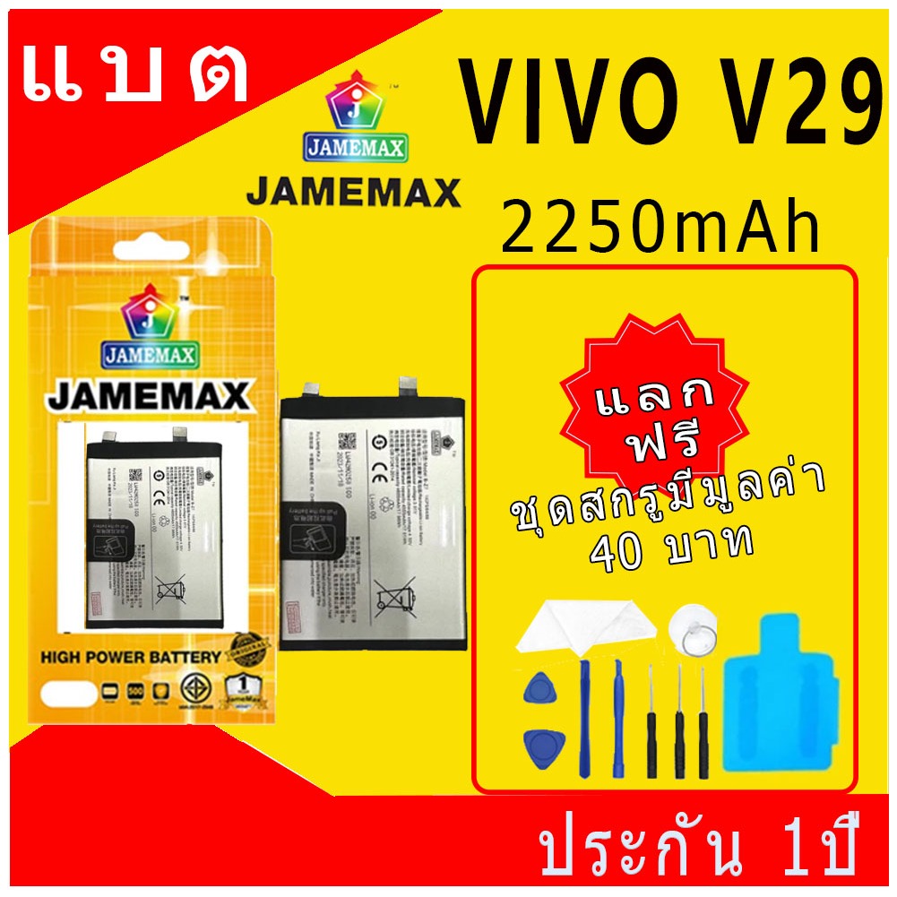 JAMEMAX แบตเตอรี่ Battery VIVO V29 model B-Z7 แบตแท้ vivo ฟรีชุดไขควง