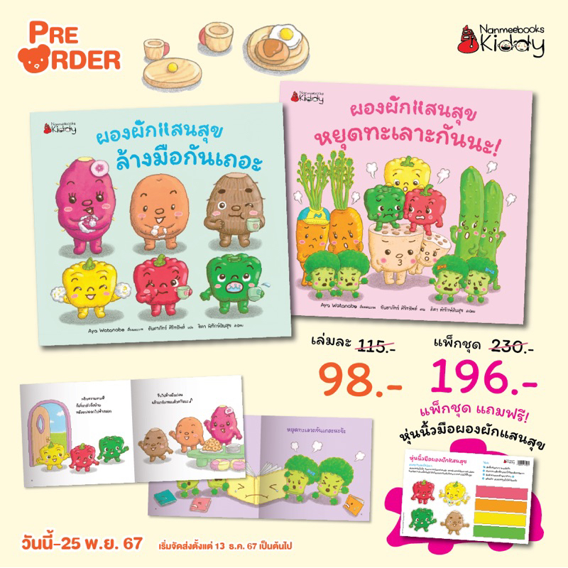 Pre-Order ชุด ผองผักแสนสุข ล้างมือกันเถอะ/ ผองผักแสนสุข หยุดทะเลาะกันนะ! (Nanmeebook) พร้อมส่ง13 ธ.ค