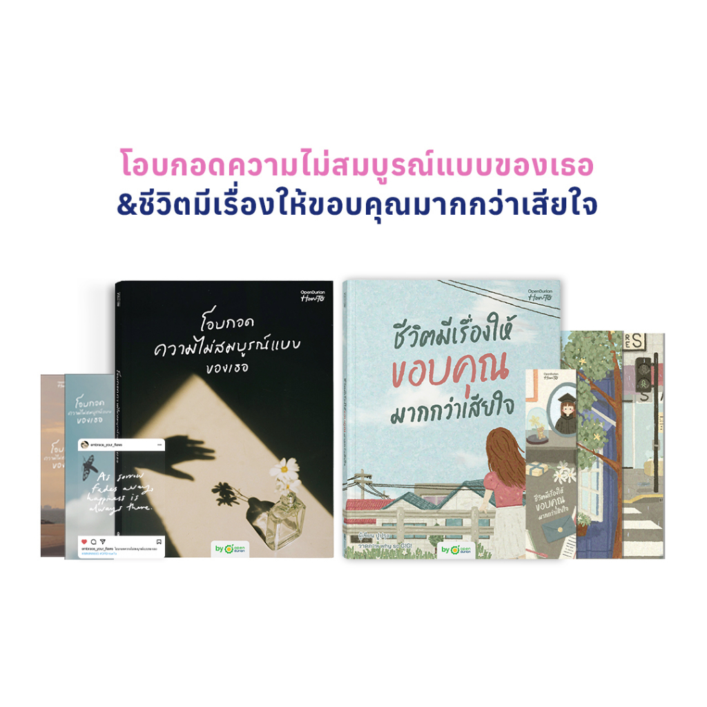 แพ็กคู่หู! พร้อมมาช่วยโอบกอดใจคุณ รวม 2 หนังสือจากนักเขียนคนดัง หนังสือ หนังสือฮีลใจ หนังสือจิตวิทยา Opendurian HWTO