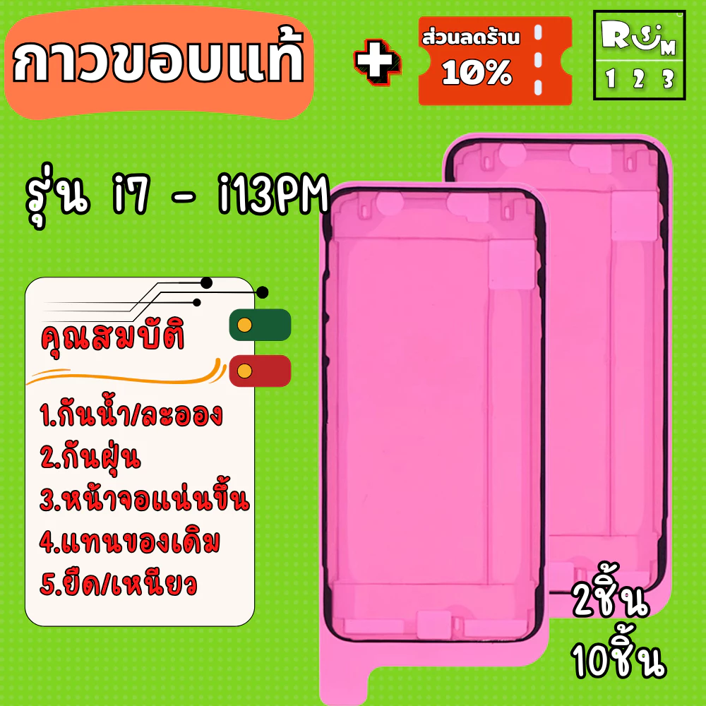 กาวขอบ กาวกันน้ำ กาวไอ กาวPhone ทดแทนของเดิม ในการซ่อมเครื่อง กาวขอบเจ็ดพลัส กาวขอบIP 7 Plus ซีลกันน้ำ 7 8 X XS กาวขอบi1