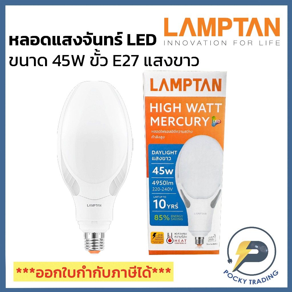 Lamptan หลอด LED MERCURY 45W ขั้ว E27 แสงขาว (ใช้แทนหลอดแสงจันทร์รุ่นเก่าได้เลย)
