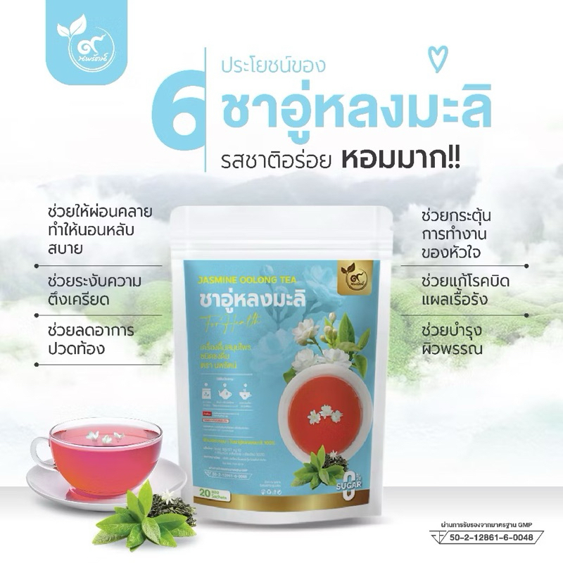 ชาอู่หลงมะลิ (ตรานพรัตน์) มีอย. บรรจุ 20 ซอง อร่อย ทานง่าย มีประโยชน์ (0% ไม่มีน้ำตาล)