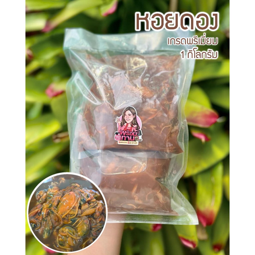 หอยดองแม่สิตอง🐚 [ถุงเติม 1 กก.ไม่มีกระปุก]⭐️เกรดพรีเมียม หอยตัวโต เนื้อแน่น สะอาด ไม่คาว✨ส่งเร็ว