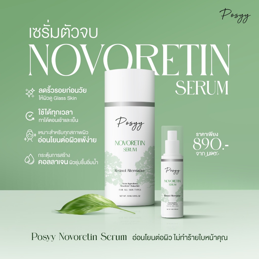 Posyy Novoretin Serum 30ml ทางเลือกใหม่ของคนใช้เรตินอล ลดริ้วรอย รูขุมขน บำรุงผิวหน้า Glass Skin