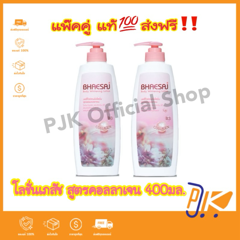[ส่งฟรี] 1แถม1 โลชั่นเภสัช สูตรคอลลาเจน ขนาด 400 มล.