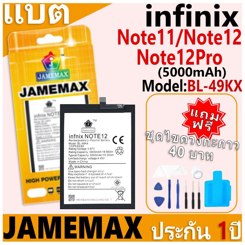 แบตเตอรี่ JAMEMAX รุ่น infinix Note11/Note12/Note12Pro Model: BL-49KX ฟรีชุดไขควง รับประกันฟรี 1 ปี