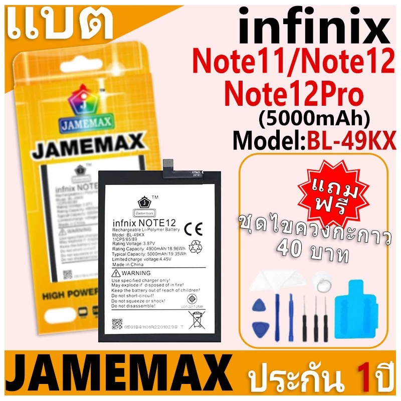 แบตเตอรี่ JAMEMAX รุ่น infinix Note11/Note12/Note12Pro Model: BL-49KX ฟรีชุดไขควง รับประกันฟรี 1 ปี