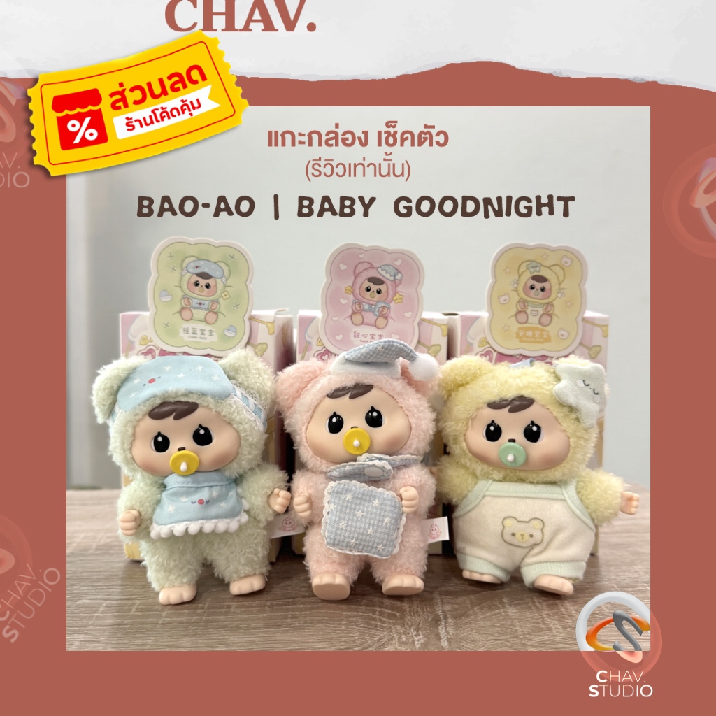พร้อมส่ง (ใช้โค้ดลด30% เหลือ 294.-) แกะเช็คตัว กล่อง+การ์ดครบ น้องBao-ao BABY GOODNIGHT