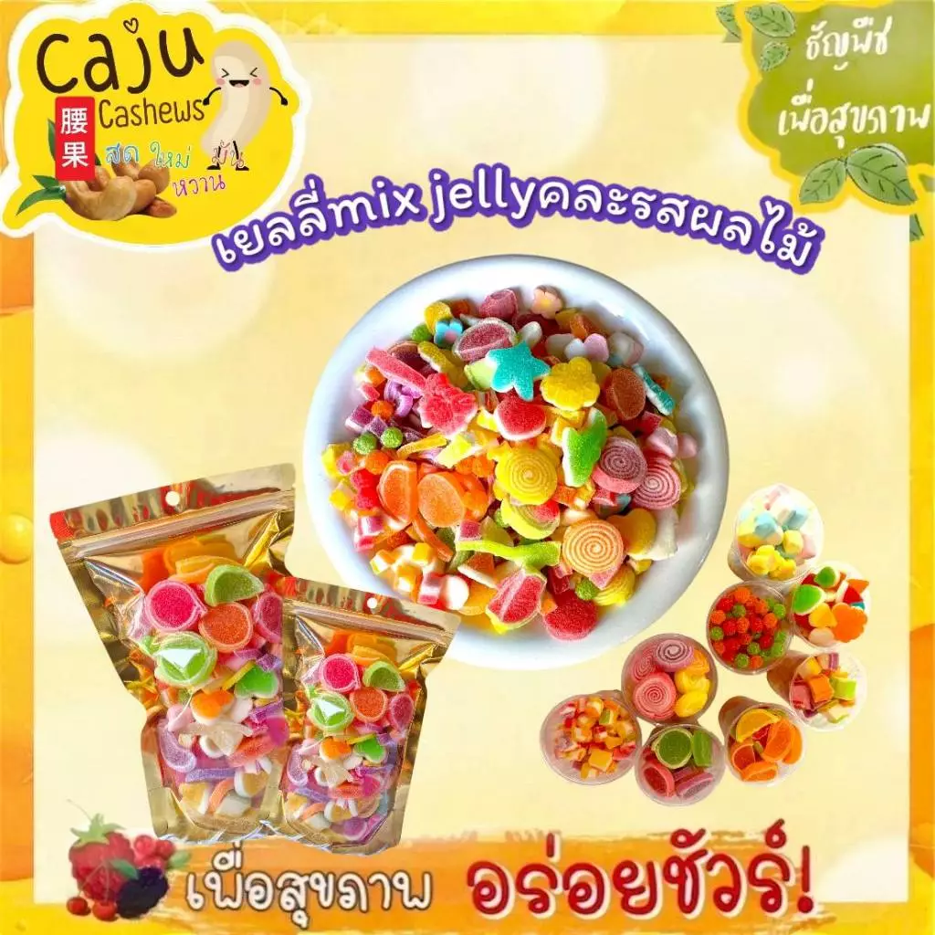 เยลลี่ mix jelly คละรสผลไม้ หอมกลิ่นผลไม้ หวาน อร่อย เคี้ยวเพลิน